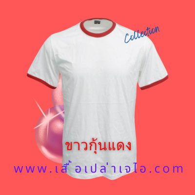 เสื้อยืดสีขาวกุ้นแดง3