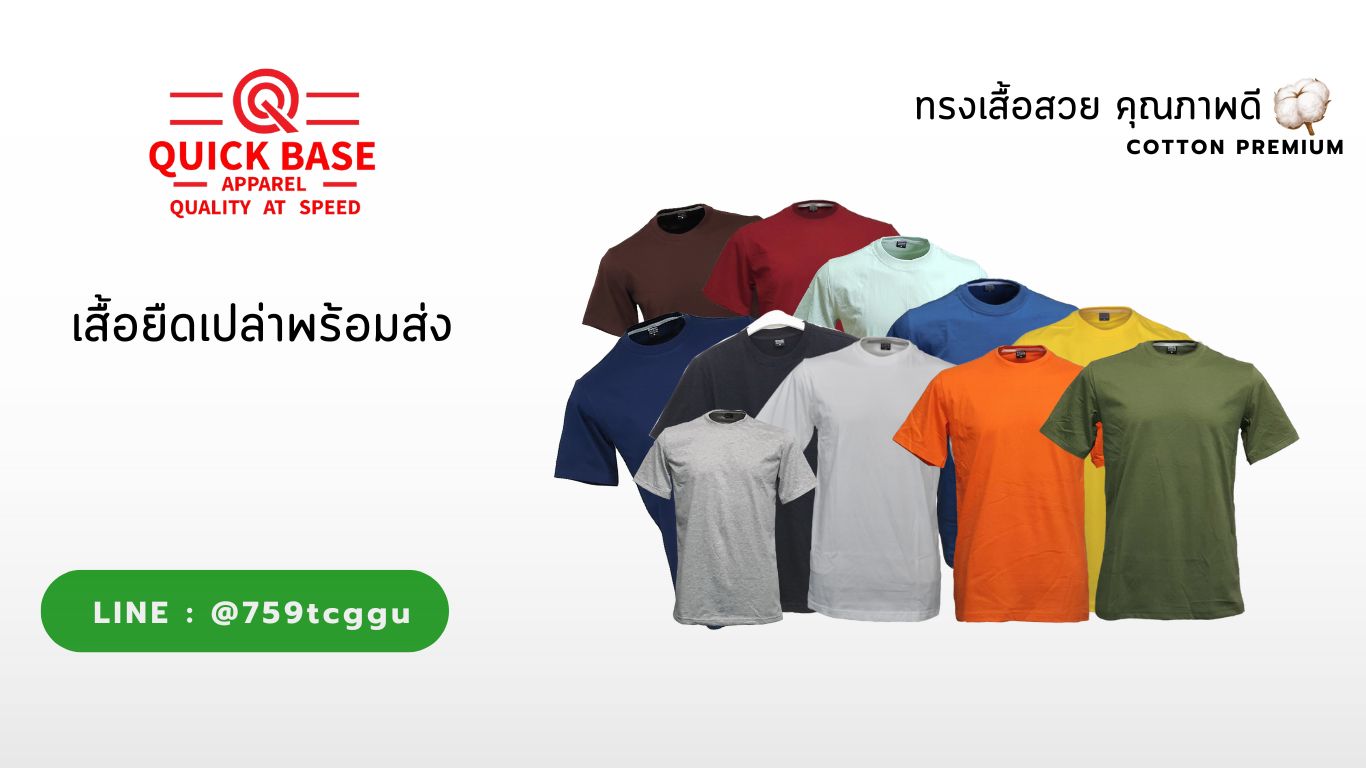 เสื้อยืดเปล่าพร้อมส่ง